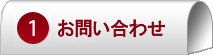 まずはお問い合わせください