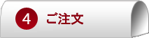 ご注文書をご送付