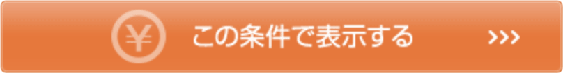 この条件で表示する