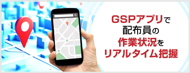 リアルタイムGPSで配布スタッフの投函状況をスマホで簡単に確認