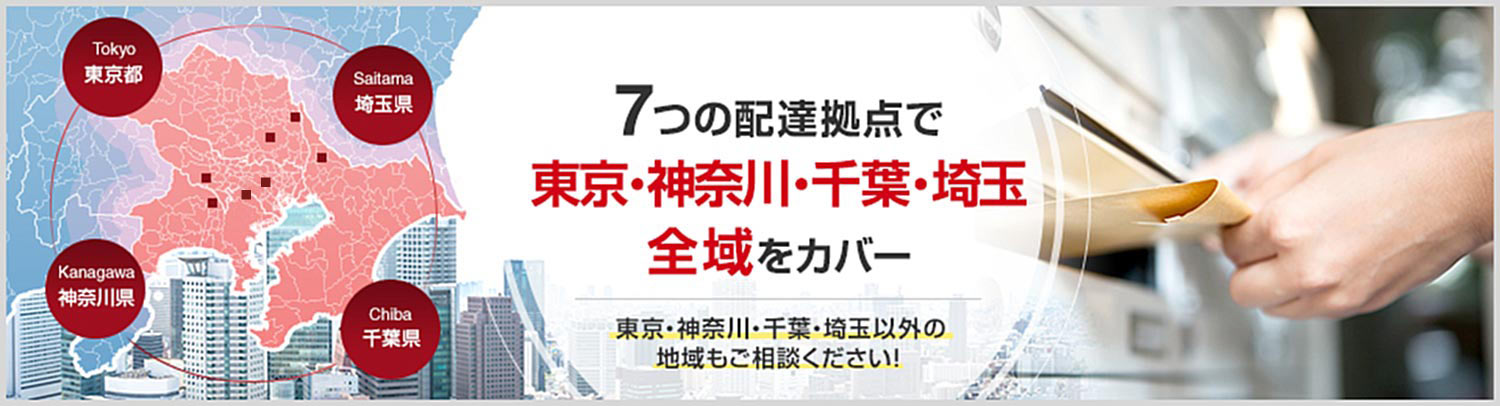 ７つの配達拠点で東京・神奈川・千葉・埼玉全域をカバー